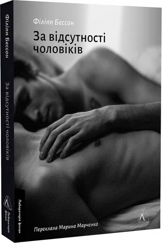 За відсутності чоловіків