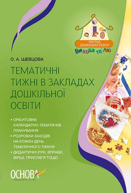 Тематичні тижні в закладах дошкільної освіти