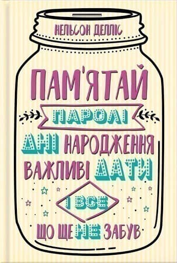 Пам'ятай: паролі, дні народження, важливі дати і все, що ще не забув