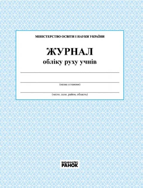 ЖУРНАЛ обліку руху учнів новий.