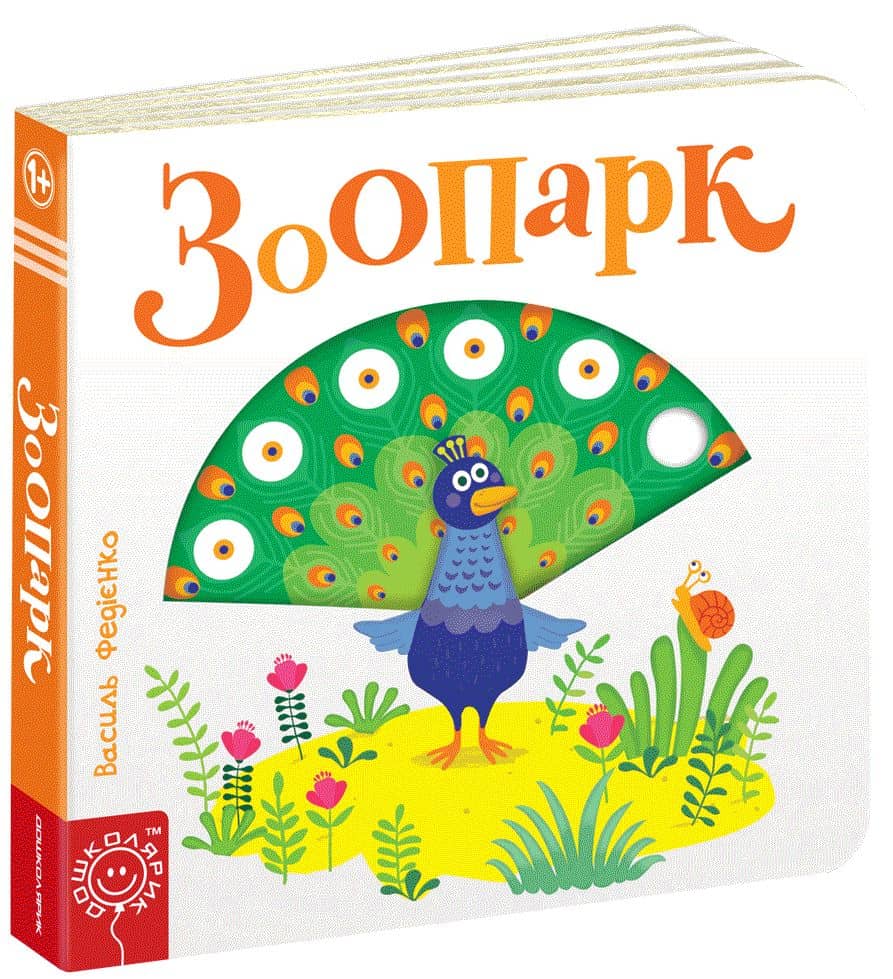 Сторінки-цікавинки. Зоопарк