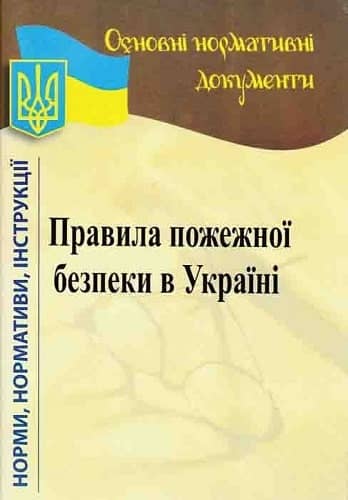 Правила пожежної безпеки 2022