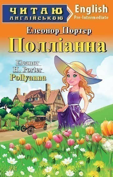 Читаємо англійською: Полліанна (Pre-Intermediate)