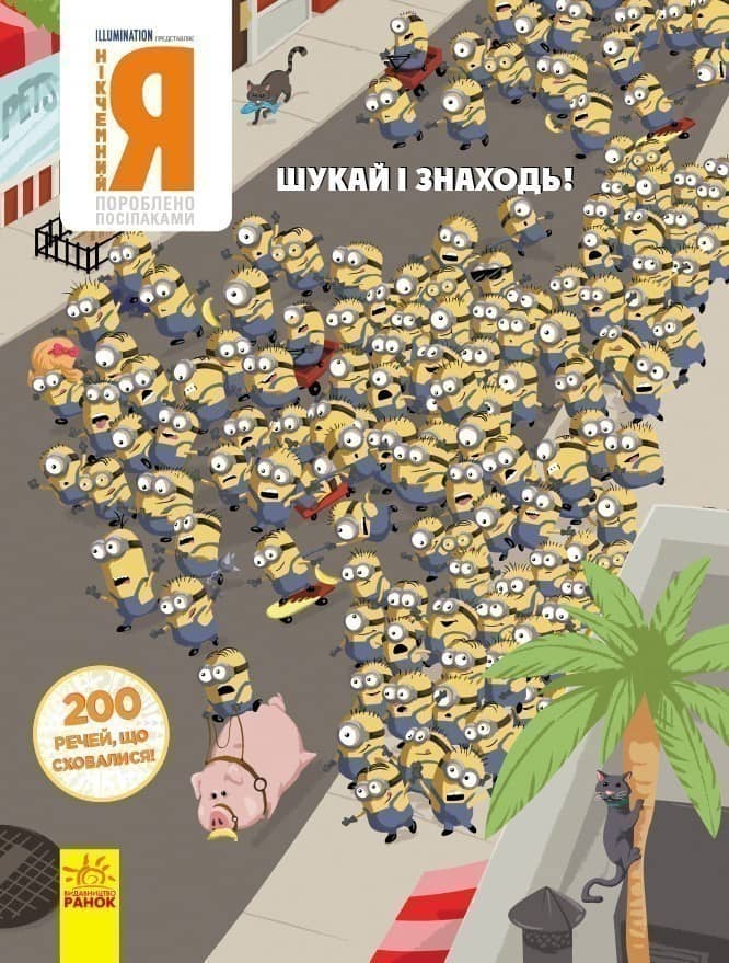 НІКЧЕМНИЙ Я – 3. 200 речей, що сховалися