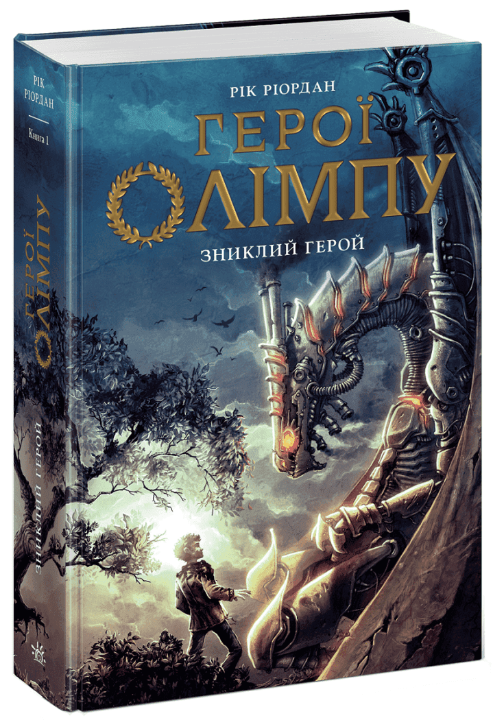 Герої Олімпу. Зниклий герой. Книга 1