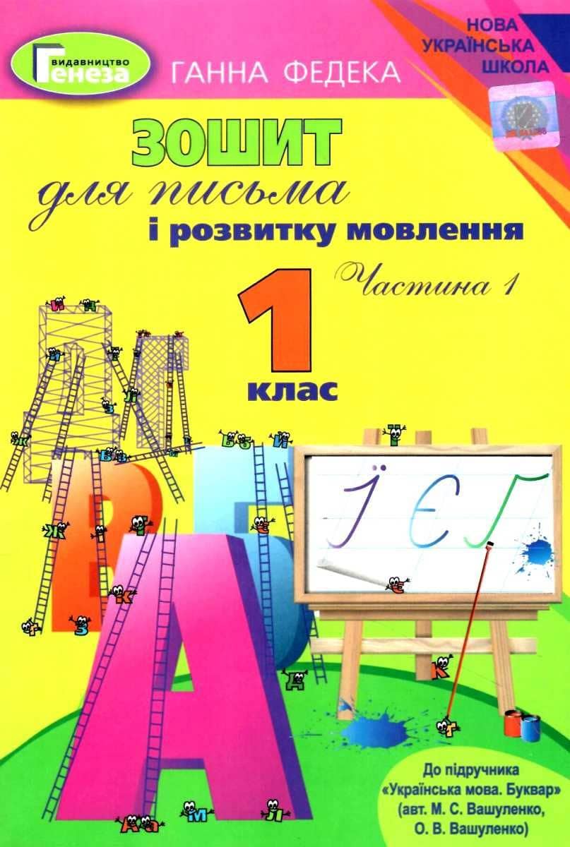 Зошит для письма і розвитку мовлення 1 кл. Ч. 1 до підр. Вашуленко
