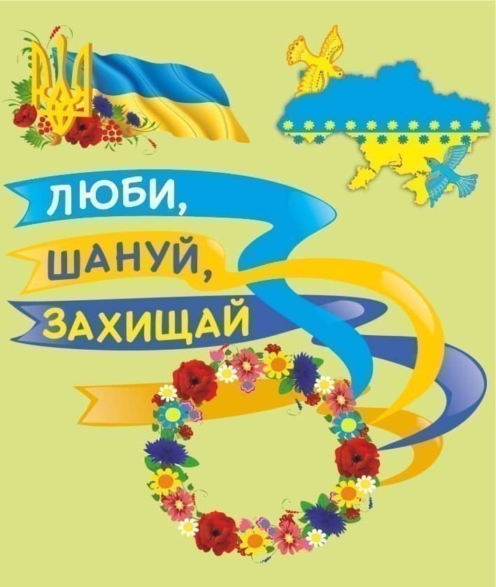 Люби, шануй, захищай. До Дня захисника України