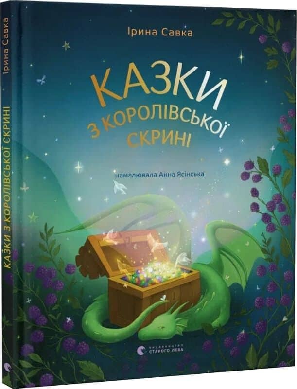 Казки з королівської скрині