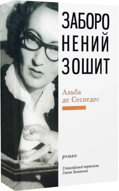 Заборонений зошит