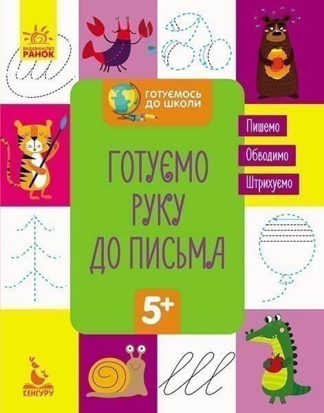 Готуємось до школи 5+. Готуємо руку до письма