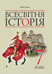 Всесвітня історія 7 кл (у) Підручник Гісем