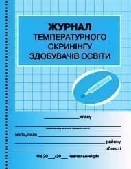 Журнал температурного скринінгу здобувачів освіти