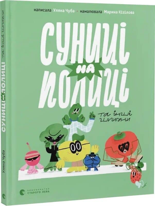Суниці на полиці та інші шпигуни