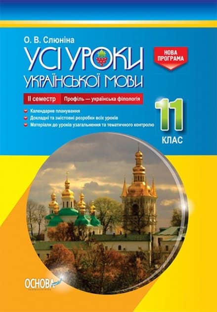 Усі уроки української мови. 11 клас. ІІ семестр