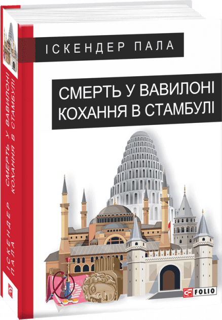 Смерть у Вавилоні Кохання в Стамбулі з пошкодженням