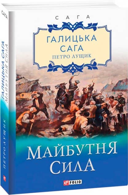 Галицька сага. Книга 4. Майбутня сила з пошкодженням