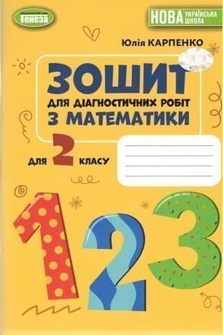 Зошит для діагностичних робіт з математики 2 клас НУШ
