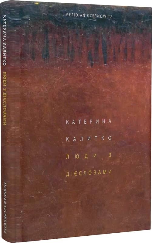 Люди з дієсловами / Катерина Калитко