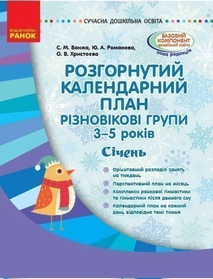 Розгорнутий календариний план. Різновікова група 3–5 років. СІЧЕНЬ