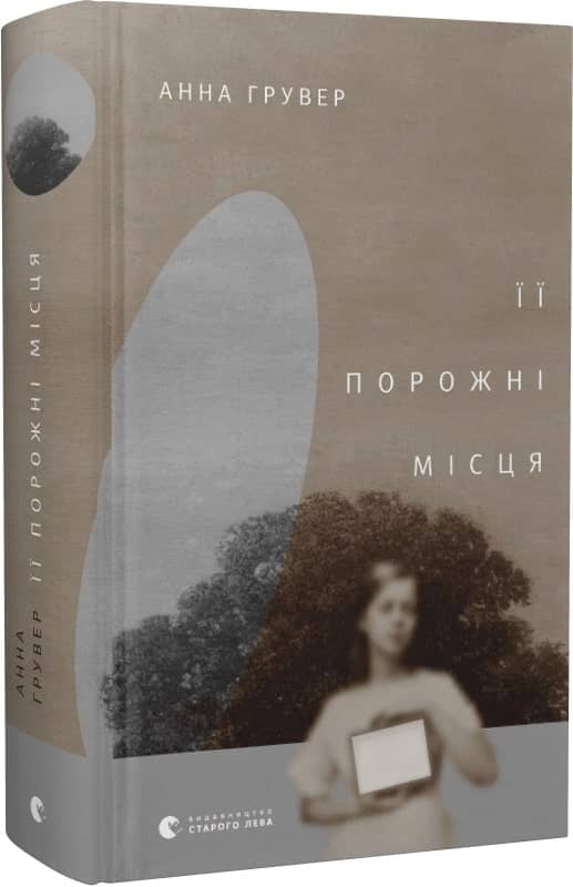 Її порожні місця