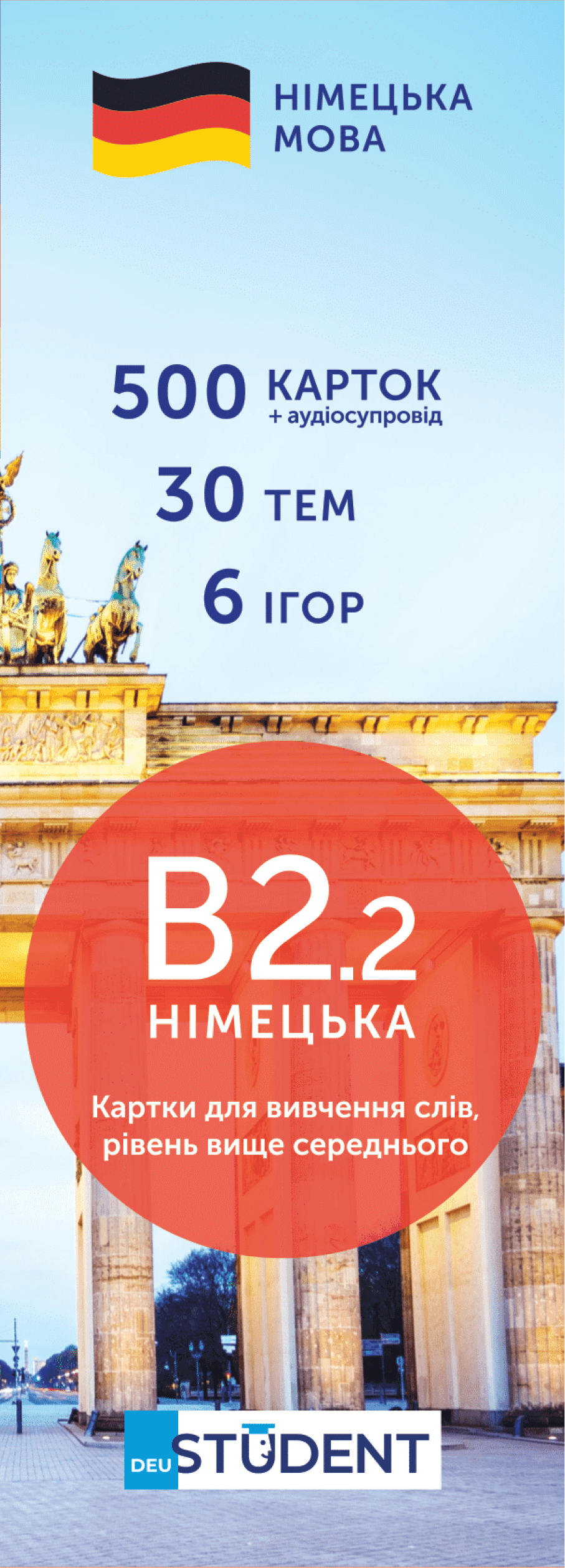 500 карток для вивчення німецької мови. Рівень В2.2
