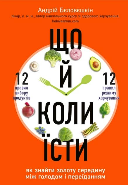 Що й коли їсти. Як знайти золоту середину між голодом і переїданням