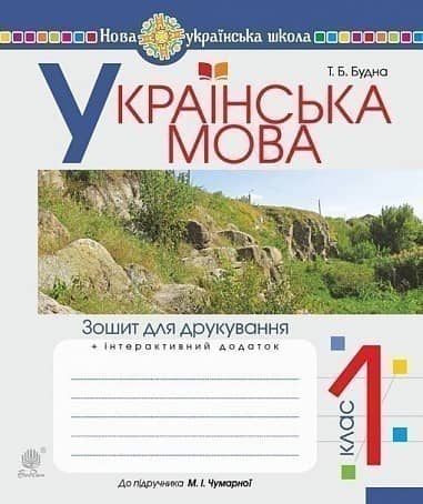 Українська мова. 1 клас. Зошит для друкування (до підр. Чумарної М.І.) НУШ