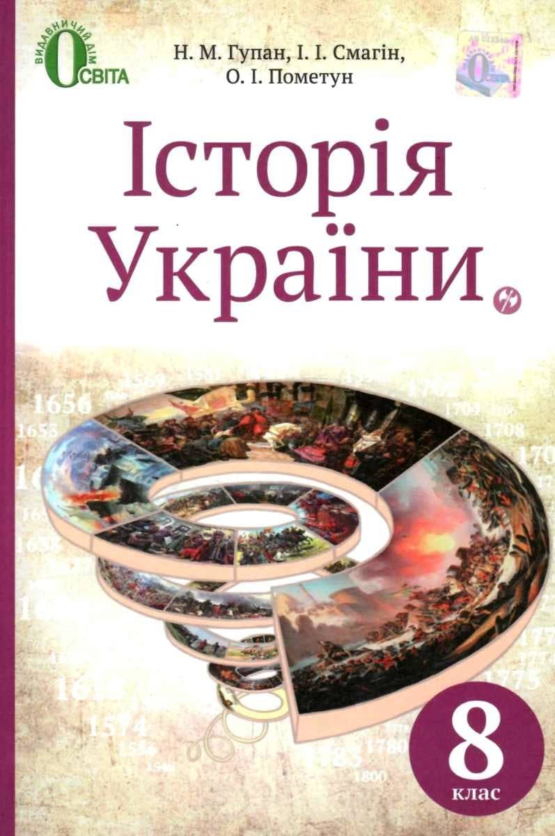 Історія України 8 кл (у) Підручник Гупан