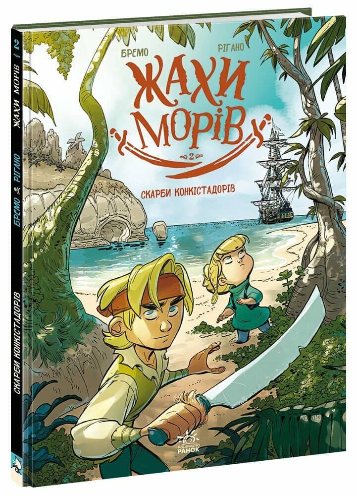 Жахи морів. Том 2. Скарби конкістадорів