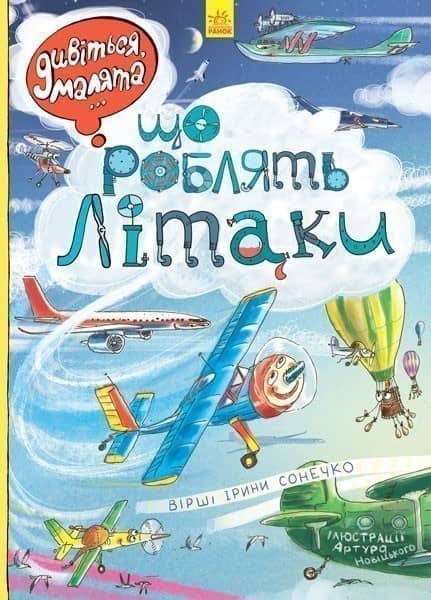 Що роблять літаки