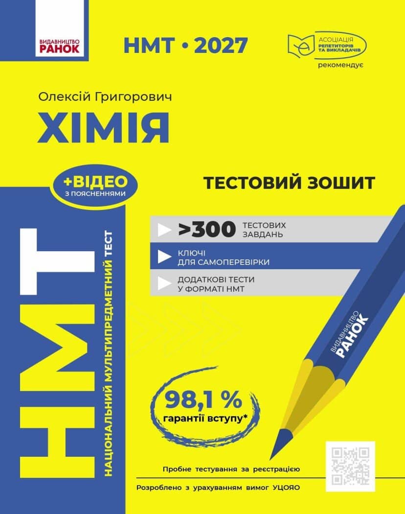 НМТ 2027 Хімія. Тестовий зошит