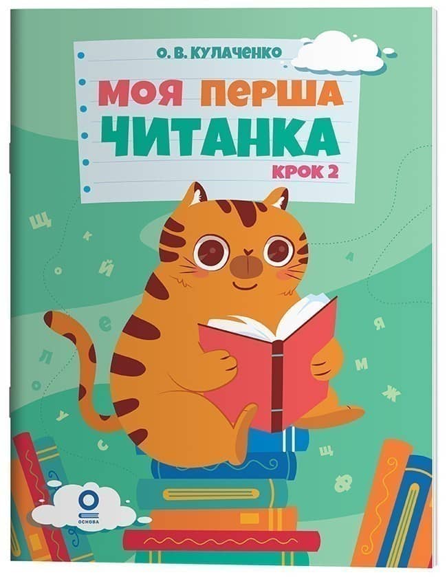 Моя перша читанка. Крок 2