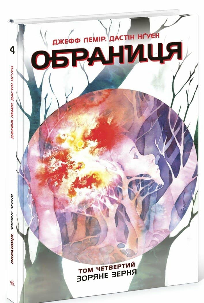 Обраниця. Зоряне зерня. Том 4