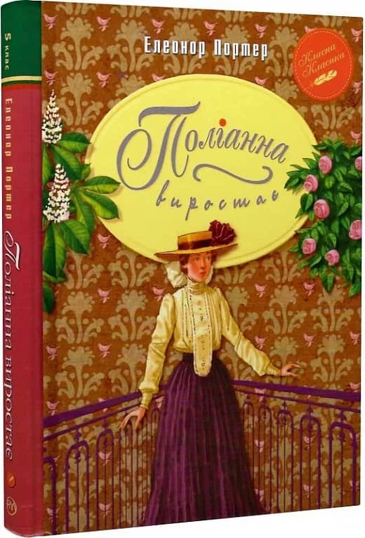 Поліанна виростає (ККД) (мінімальний брак)