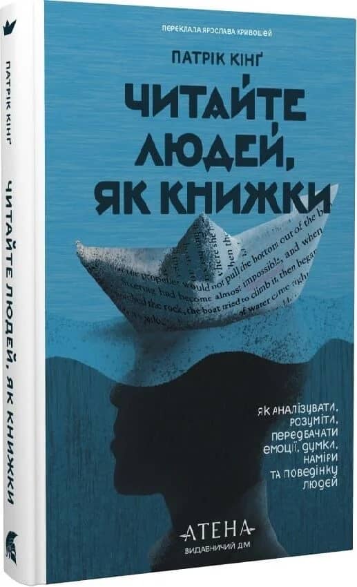 Читайте людей, як книжки