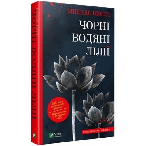 Чорні водяні лілії