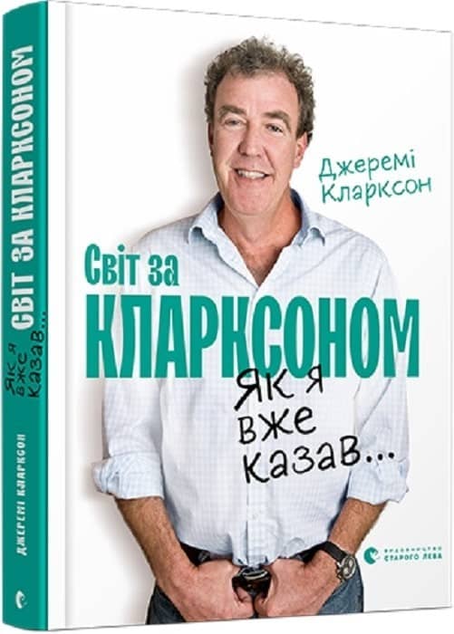 Як я вже казав... Світ за Кларксоном з пошкодженням
