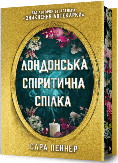 Лондонська спіритична спілка (Limited edition) з пошкодженням