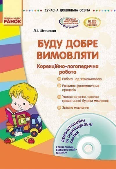 Буду добре вимовляти: корекційно-логопедична робота +СД