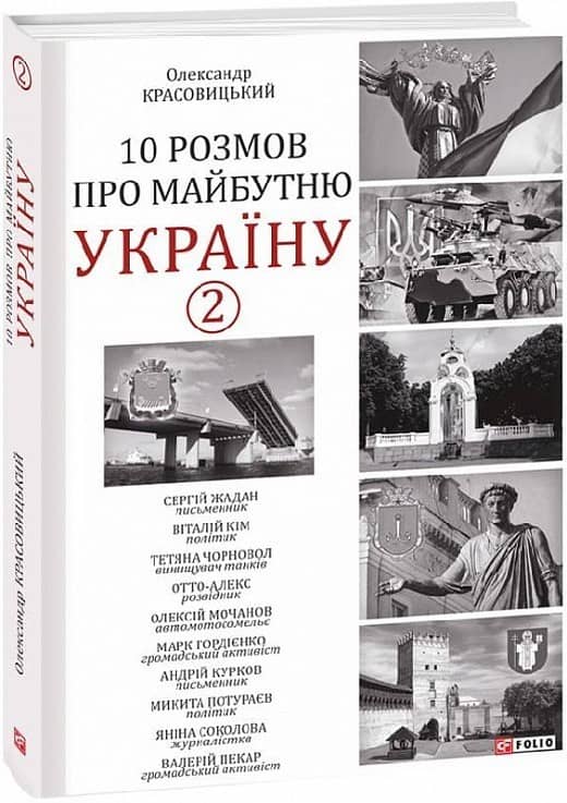10 розмов про майбутню Україну. Книга 2 з пошкодженням