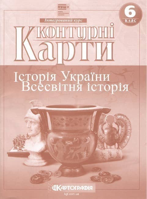 Контурні Карти : Всесвітня Історія 6 кл (Картографія)