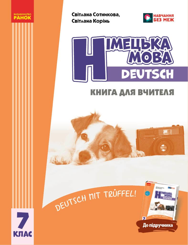 Німецька мова. Deutsch mit Trueffel! Книга для вчителя. 7(7) клас