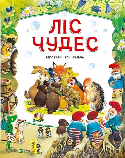 Ліс чудес з пошкодженням