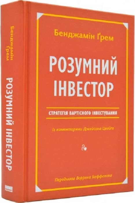 Розумний інвестор. Стратегія вартісного інвестування