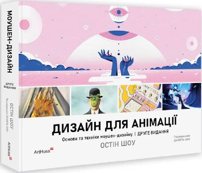 Дизайн для анімації: Основи та техніки моушен-дизайну