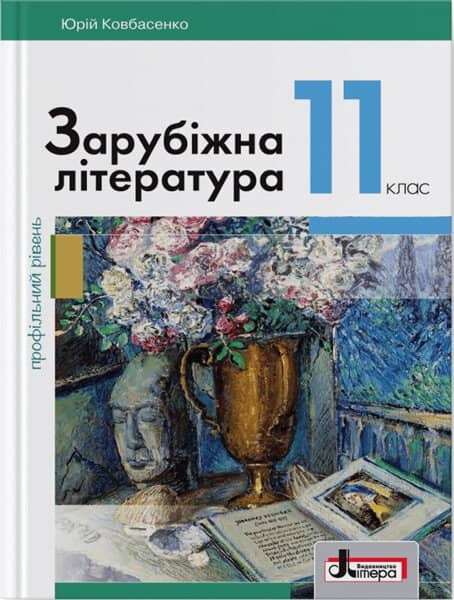 Підручник 11 кл Зарубіжна література Профільний Рівень
