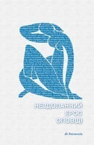 Нездоланний ерос оповіді