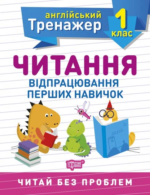 Англійський тренажер 1 кл. Читання
