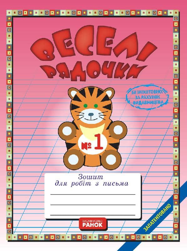 Веселі рядочки  (зошит з письма)  три части