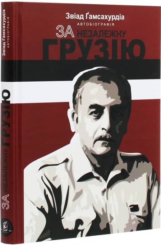 За незалежну Грузію
